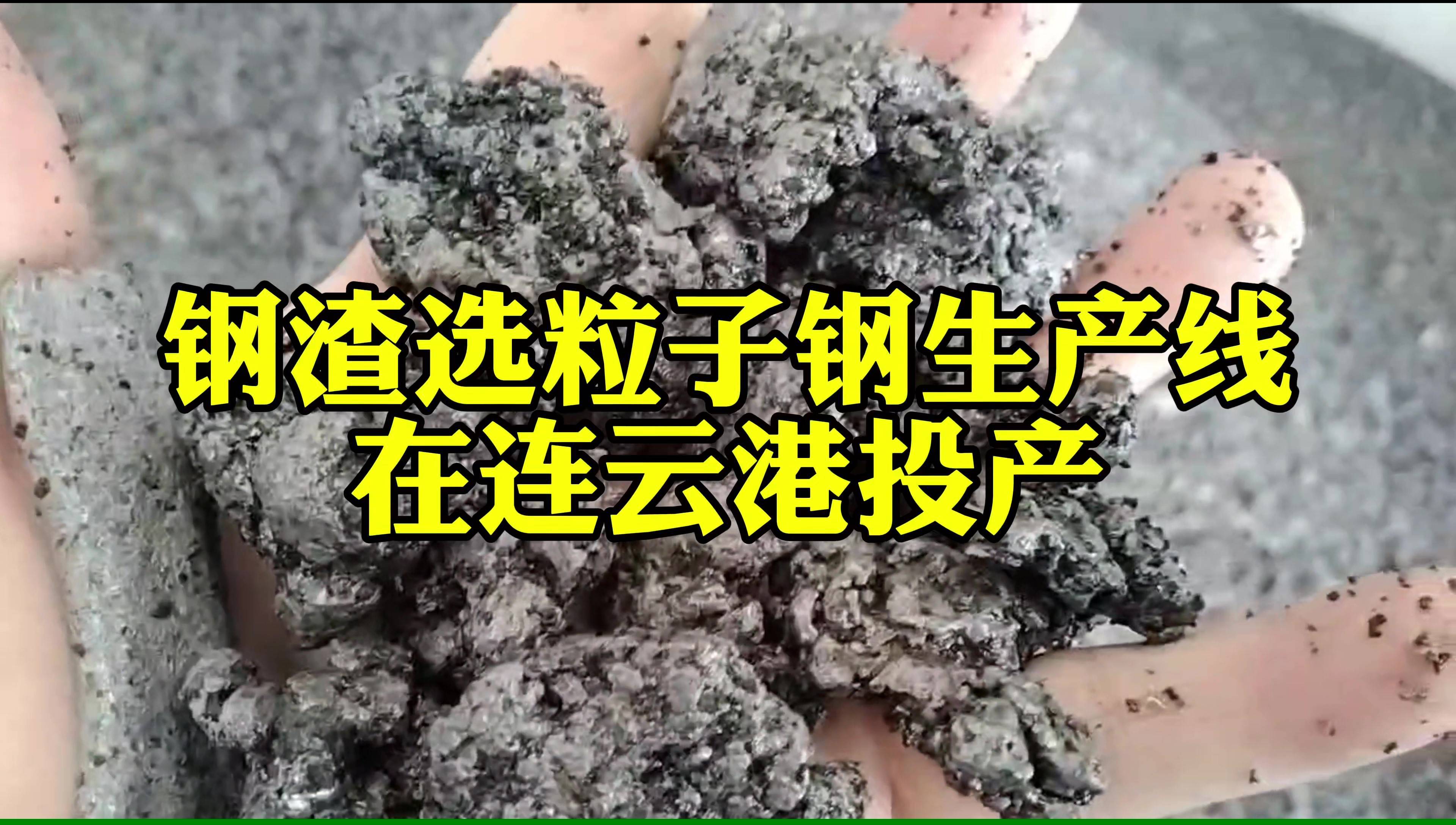 30噸每小時鋼渣選粒子鋼生產線在連云港投產